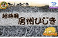 創業150年の老舗からお届け！栄養満点！国産天然ひじき4.5kg！