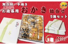 【お歳暮ギフト】無添加・手焼き　おかき　お歳暮ギフト５箱　[0050-0064]