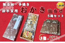【お年賀ギフト】無添加・手焼き　おかき　お年賀ギフト５箱　[0020-0044]