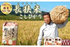 《令和７年産 新米 先行予約》田代農園の定期便『長狭米コシヒカリ（一等米）』【玄米６kg】×３カ月　[0045-0005]