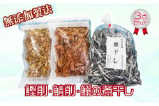 【房州産】鰹削・鯖削・鰯の煮干し3点セット [0012-0043]