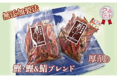 【久根崎善次郎商店】鰹・鰹＆鯖ブレンド厚削り2点セット　[0013-0045]