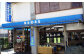 久根崎善次郎商店外観