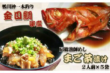 【魚屋食堂直送】房総漁師料理『まご茶漬け』＆『釣り金目鯛の姿煮』　[0024-0011]
