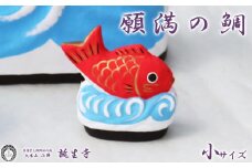 【大本山 誕生寺】かわいい縁起物　願満の鯛（小）　[0006-0043]