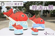 【大本山 小湊 誕生寺】日蓮聖人ゆかりの縁起物『願満の鯛』（小）　[0007-0064]