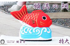 【大本山 誕生寺】かわいい縁起物　願満の鯛（特大）　[0100-0045]