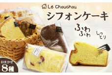 【お菓子工房 ラ・シュシュ】しっとりふわふわ手作りシフォンケーキ ８個　[0011-0073]