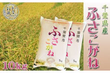 【米屋新蔵】千葉県産『ふさこがね』10kg　[0014-0021]