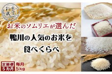 【米屋新蔵の定期便】『月替わり食べくらべ定期便』５kg×５回　[0050-0090]
