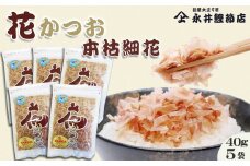 【かつおぶしの永井】削りたて密封！『花かつお 本枯細花』40g × ５袋　[0012-0054]