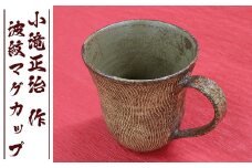 【陶芸家･小滝正治作成】創作手作り波紋マグカップ　[0010-0149]