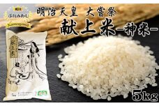 《令和６年産》【鴨川ぷれみあむ】米屋新蔵 大嘗祭『献上米』５kg　[0014-0033]