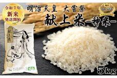 《令和７年産 新米》【鴨川ぷれみあむ】米屋新蔵 大嘗祭『献上米』５kg　[0018-0020]