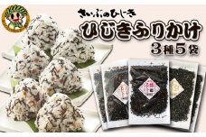 【さいぶのひじき】房州ひじき ふりかけセット ３種５袋　[0010-0147]