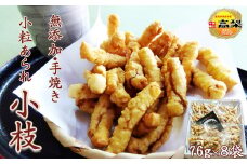 【無添加・手焼き】高梨商店のイチオシ！小粒あられ『小枝』８袋　[0011-0052]