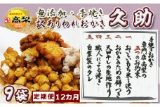 【訳あり定期便】無添加・手焼き『われおかき 久助』９袋 × 12カ月　[0132-0002]