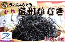 【令和７年収穫 先行予約】新物！房州さいぶのひじき　小　[0010-0154]