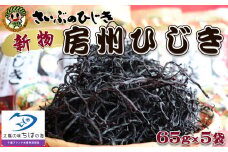 【令和７年収穫 先行予約】新物！房州さいぶのひじき　大　[0020-0049]