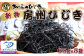 創業150年の老舗からお届け！栄養満点！国産天然ひじきの春一番採り新物をお届け！