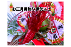 【期間限定・予約受付】江戸伝統工芸 飾り伊勢エビ～お正月用～　[0030-0077]