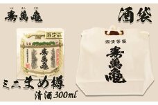 【寿萬亀-亀田酒造-】ミニまめ樽＆寿萬亀酒袋（小）　[0014-0024]