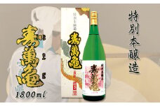 【寿萬亀-亀田酒造-】特別本醸造『寿萬亀』1800ml　[0013-0021]