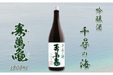 【寿萬亀-亀田酒造-】吟醸酒『千尋の海 寿萬亀』1800ml　[0013-0022]