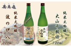 【寿萬亀-亀田酒造-】純米吟醸セット『大山千枚田』『波の伊八』各720ml　[0016-0014]
