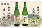 鴨川の名勝・名工にちなんだ純米吟醸酒セット。力強いコクと旨みを持つ安房の地酒。