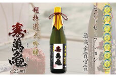 【寿萬亀-亀田酒造-】超特選大吟醸『寿萬亀』720ml　[0020-0100]