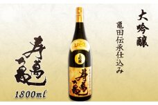 【寿萬亀-亀田酒造-】大吟醸 亀田伝承仕込み『寿萬亀』1800ml　[0024-0008]