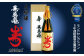モンドセレクション最高金賞５年連続受賞！大吟醸 寿萬亀 『寿-ことぶき』1800ml