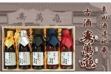 【寿萬亀-亀田酒造-】秘蔵の古酒『古酒 寿萬亀』180ml × ５本セット　[0735-0001]
