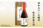 昭和51年（1976年）醸造。日本酒の領域を超えた逸品！熱燗でさらに味わいが深まります。（写真は720ml入り）