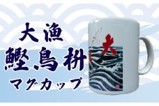 大漁鰹鳥枡マグカップ　[0006-0037]
