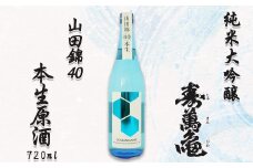 【寿萬亀-亀田酒造-】純米大吟醸『山田錦40 本生原酒』720ml　[0018-0012]