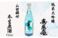 国産山田錦100%使用、精米歩合40%まで磨いた純米大吟醸。杜氏渾身の本生原酒。