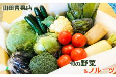 【山田青果店】旬の野菜＆フルーツ　[0015-0057]
