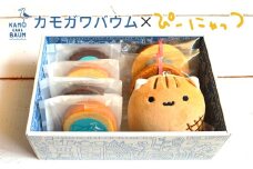 【カモガワバウム】ぴーにゃっつ もちもちセット（小）　[0010-0162]