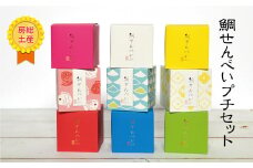 【房州銘菓がプチサイズに！】ぷち鯛せんべい ９箱セット　[0014-0018]
