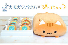 【カモガワバウム】ぴーにゃっつ もちもちセット（大）　[0018-0002]