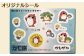 かわいいシールはお気に入りのところへペタペタ。