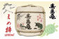 開店祝いや記念日、還暦祝い、慶事の場を華やかに彩る 寿萬亀「まめ樽」