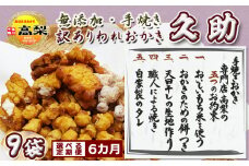 【訳あり定期便】無添加・手焼き『われおかき 久助』９袋　選べる６回《隔月》　[0066-0003]