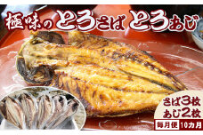 【極味のひもの】脂の乗った『とろさば・とろあじ干物』２種５枚 定期便10カ月　[0115-0001]