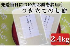 つきたて「のし餅」（2.4kg）　[0011-0039]