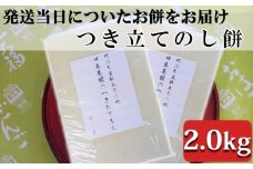 つきたて「のし餅」（2.0kg）　[0011-0039]