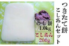 つきたて「のし餅」と自家製あんこセット（小）こしあん　[0007-0047]