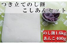 つきたて「のし餅」と自家製あんこセット（大）こしあん　[0011-0040]